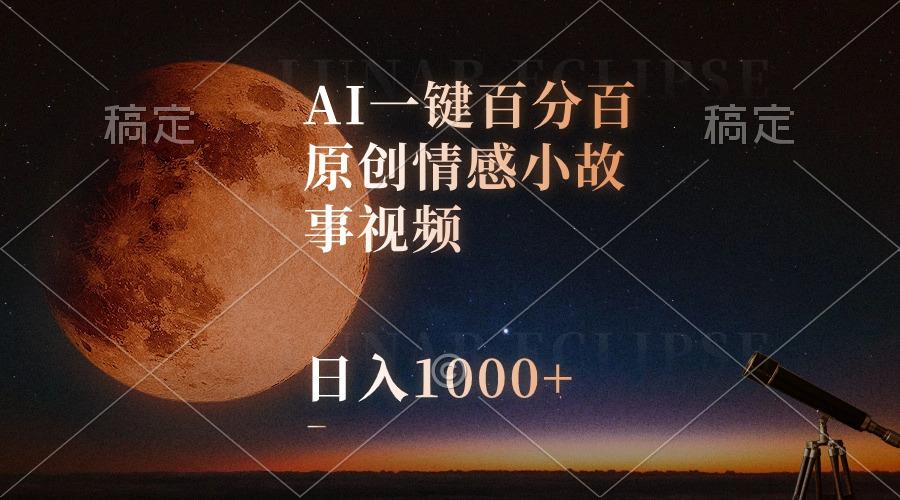 AI一键百分百原创情感小故事视频，视频号最顶赛道，日入1000+-数码之翼