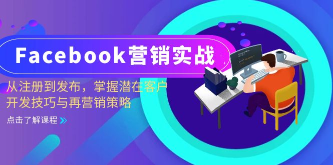Facebook-营销实战:从注册到发布,掌握潜在客户开发技巧与再营销策略-数码之翼