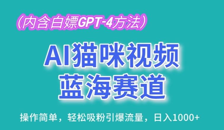 AI猫咪视频蓝海赛道，操作简单，轻松吸粉引爆流量，日入1K【揭秘】-数码之翼