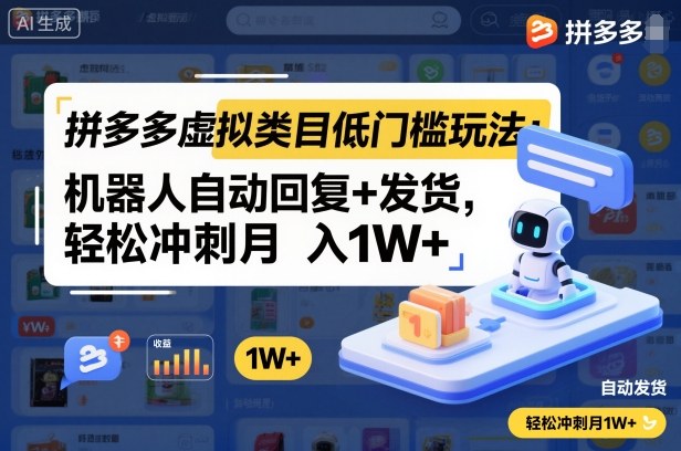 拼多多虚拟类目低门槛玩法：机器人自动回复+发货，轻松冲刺月入1W+-数码之翼
