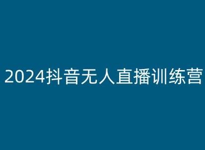 2024抖音无人直播训练营，多种无人直播玩法全解析-数码之翼