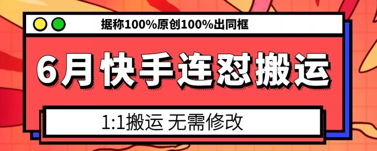 6月快手连怼搬运，模板搬运，据称100%原创100%出同框-数码之翼