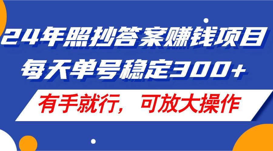 24年照抄答案赚钱项目，每天单号稳定300+，有手就行，可放大操作-数码之翼