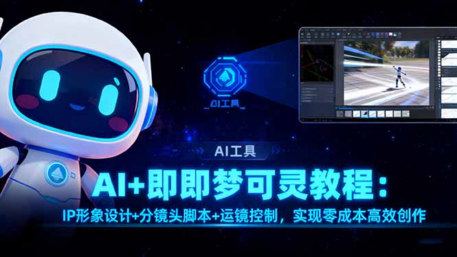 AI+即梦可灵教程：IP形象设计+分镜头脚本+运镜控制，实现零成本高效创作-数码之翼