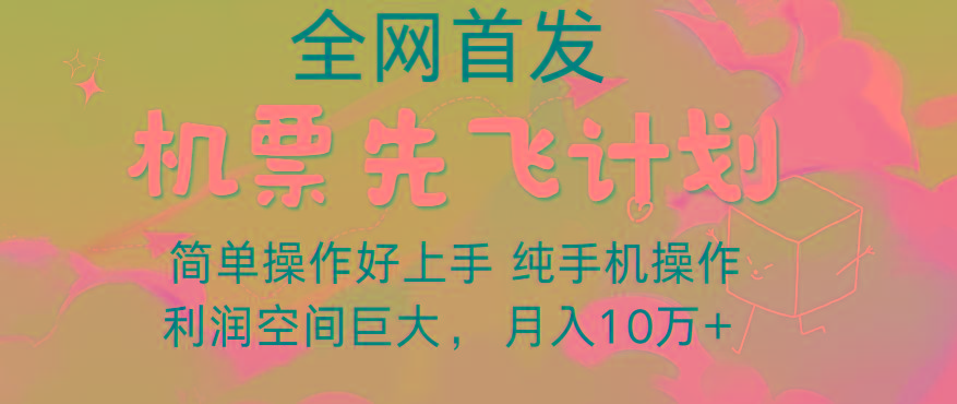 里程积分兑换机票售卖,团队实测做了四年的项目,纯手机操作,小白兼职月入10万+-数码之翼