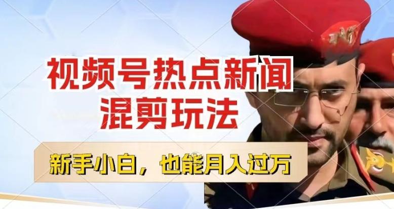 视频号创作者分成，热点新闻混剪玩法，小白也能轻松上手，每天一个小时，轻松月入过w【揭秘】-数码之翼