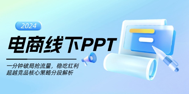 电商线下PPT：一分钟破局抢流量，稳吃红利，超越竞品核心策略分段解析-数码之翼
