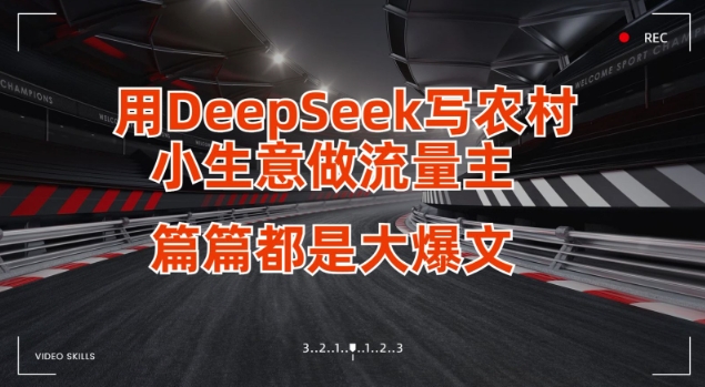 用DeepSeek写小生意做流量主，篇篇都是大爆文-数码之翼