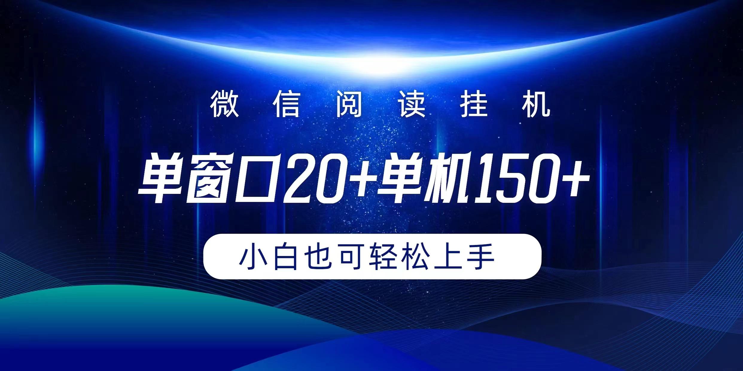 (9994期)微信阅读挂机实现躺着单窗口20+单机150+小白可以轻松上手-数码之翼