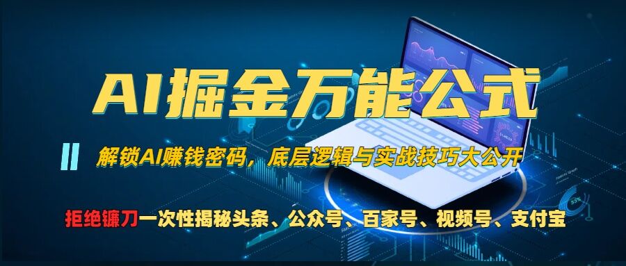 AI掘金万能公式!一个技术玩转头条、公众号流量主、视频号分成计划、支付宝分成计划，不要再被割韭菜【揭秘】-数码之翼
