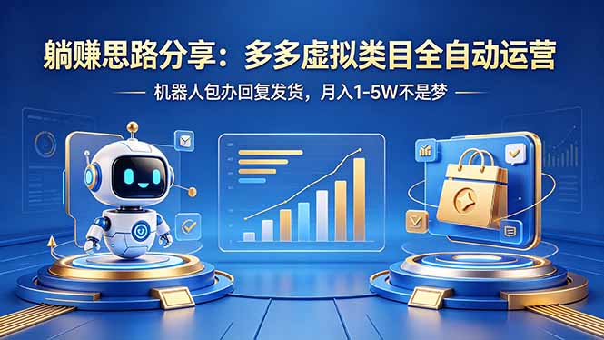 躺赚思路分享：多多虚拟类目全自动运营，机器人包办回复发货，月入 1-5W 不是梦-数码之翼