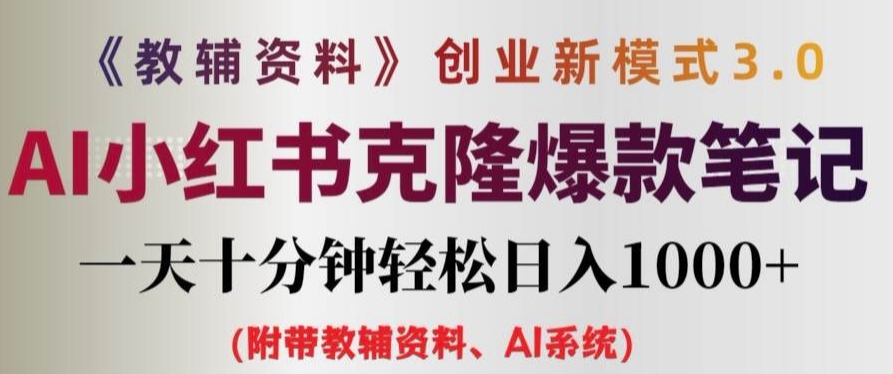 教辅资料项目创业新模式3.0.AI小红书克隆爆款笔记一天十分钟轻松日入1k+【揭秘】-数码之翼