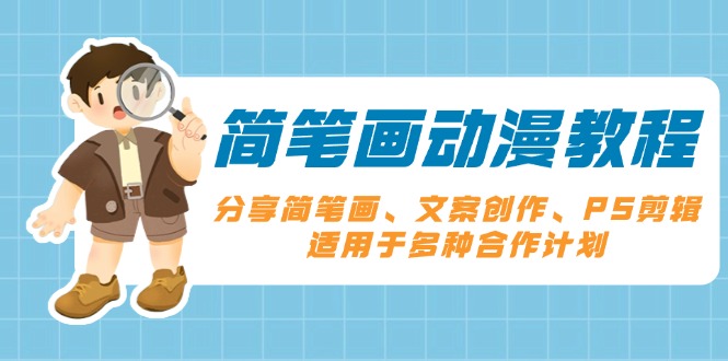 简笔画动漫教程：分享简笔画、文案创作、PS剪辑，适用于多种合作计划-数码之翼