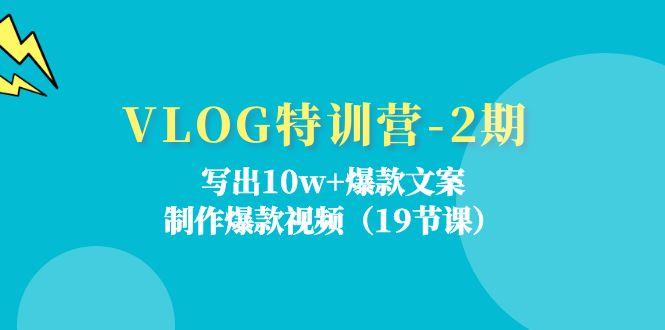 VLOG特训营-2期：写出10w+爆款文案，制作爆款视频(19节课-数码之翼