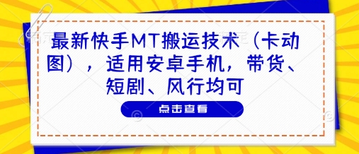最新快手MT搬运技术(卡动图)，适用安卓手机，带货、短剧、风行均可-数码之翼
