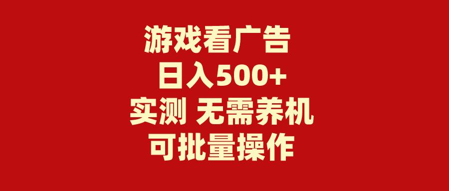 (9904期)游戏看广告 无需养机 操作简单 没有成本 日入500+-数码之翼