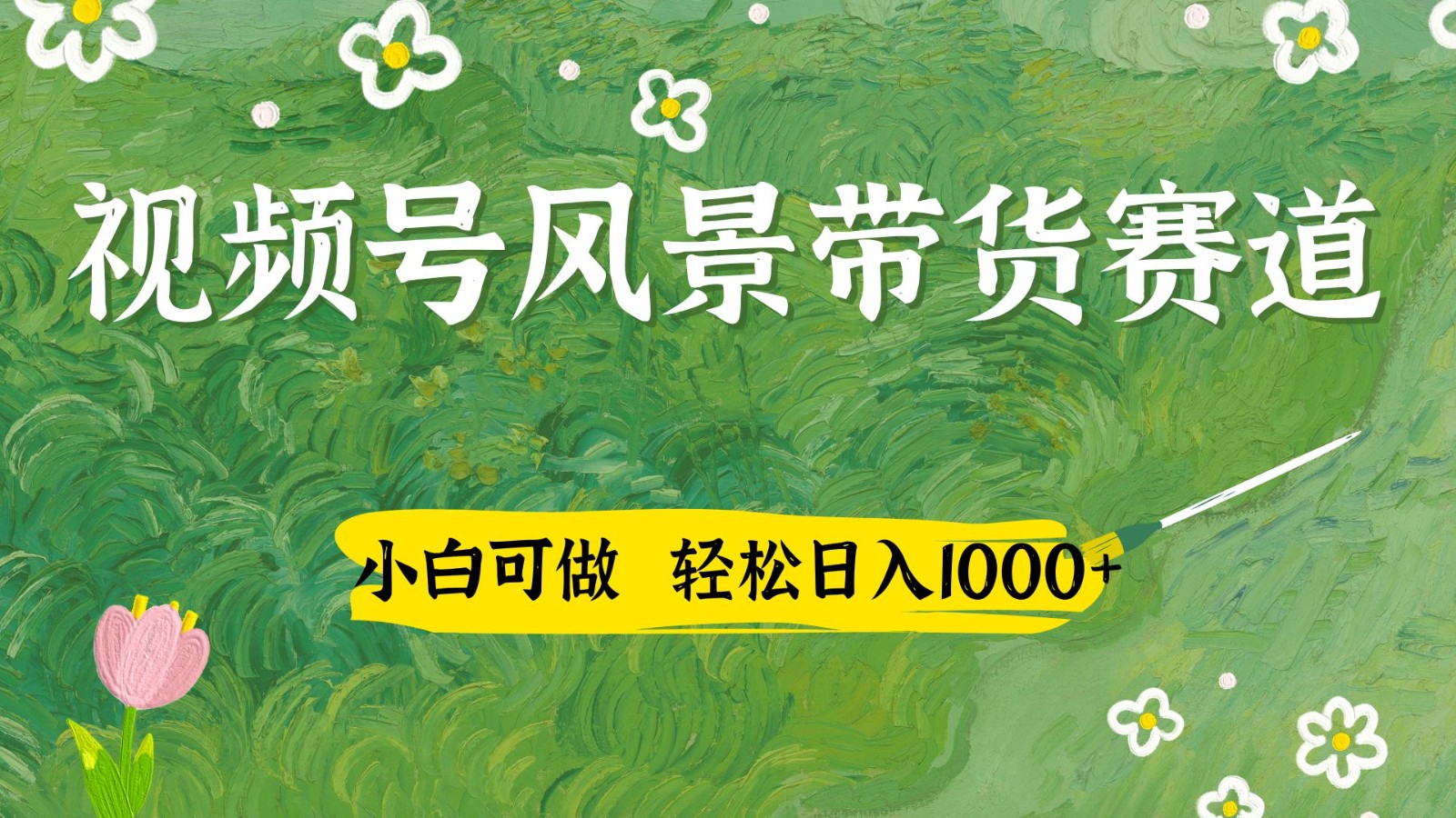 视频号AI风景加国学文案带货赛道，小白可做，轻松日入四位数-数码之翼