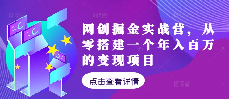 网创掘金实战营，从零搭建一个年入百万的变现项目(持续更新)-数码之翼
