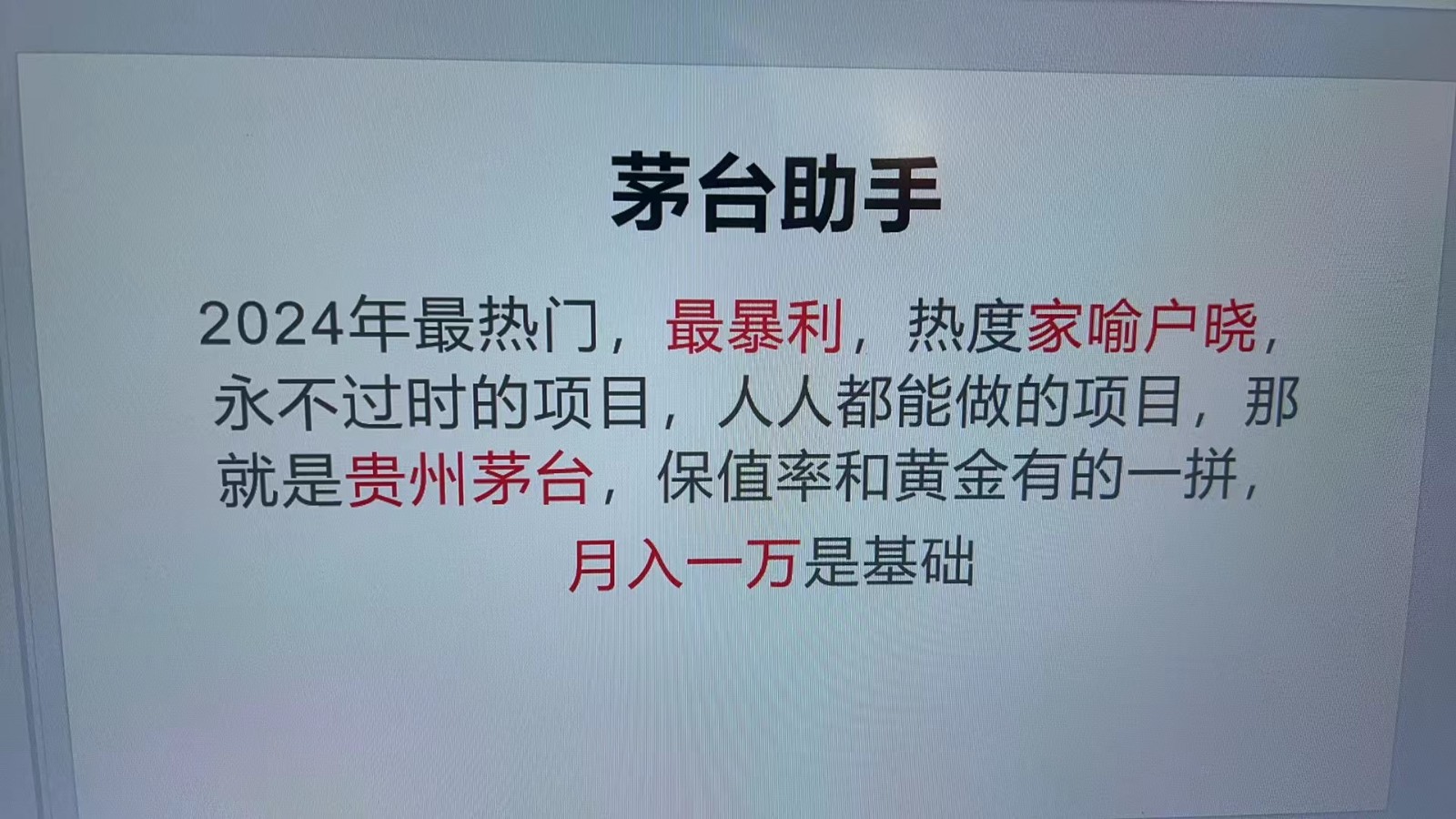魔法贵州茅台代理，永不淘汰的项目，命中率极高，单瓶利润1000+，包回收-数码之翼