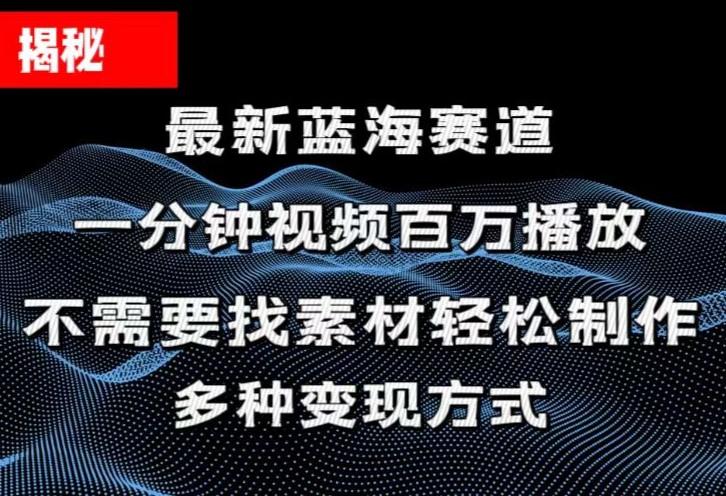 揭秘！一分钟教你做百万播放量视频，条条爆款，各大平台自然流，轻松月...-数码之翼