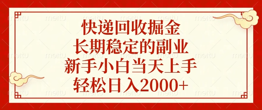 快递回收掘金，长期稳定的副业，新手小白当天上手，轻松日入2000+-数码之翼