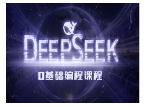 Deepseek零基础AI编程课-deepseek教程-数码之翼