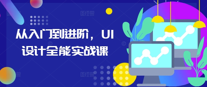 从入门到进阶，UI设计全能实战课-数码之翼