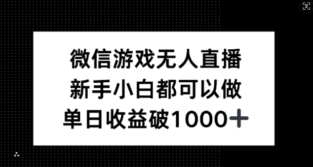 微信游戏无人直播,新手小白都可以做,单日收益破1k【揭秘】-数码之翼