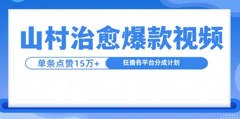 山村治愈视频，单条视频爆15万点赞，日入1k-数码之翼