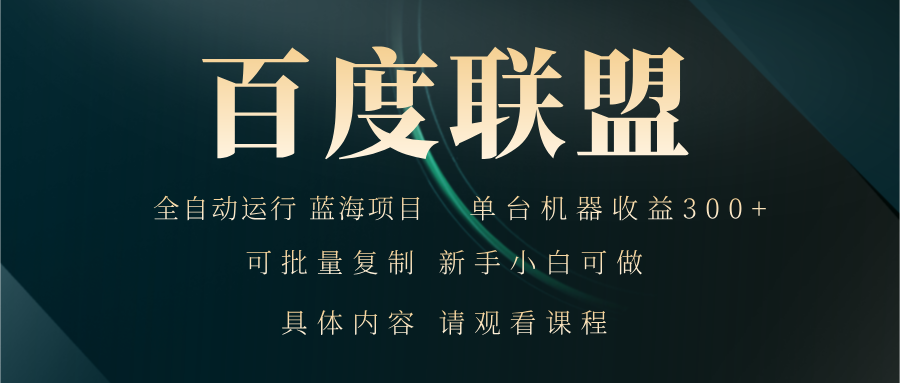 百度联盟自动运行 运行稳定  单机300+-数码之翼