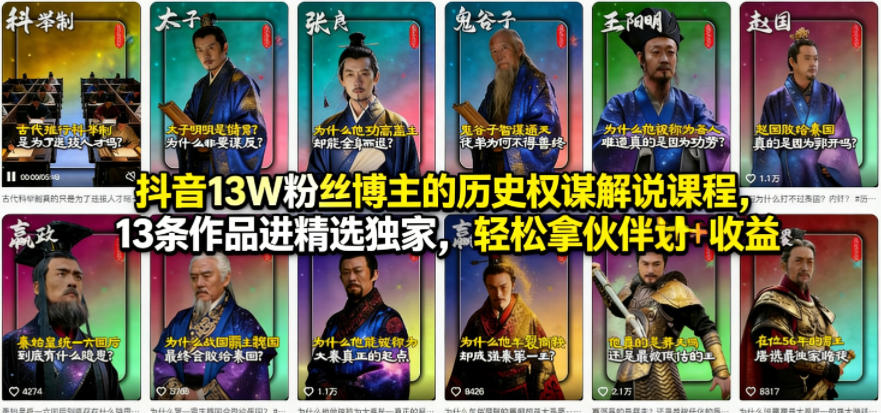 抖音13W粉丝博主的历史权谋解说课程，13条作品进精选独家，轻松拿伙伴计划+精选独家收益-数码之翼