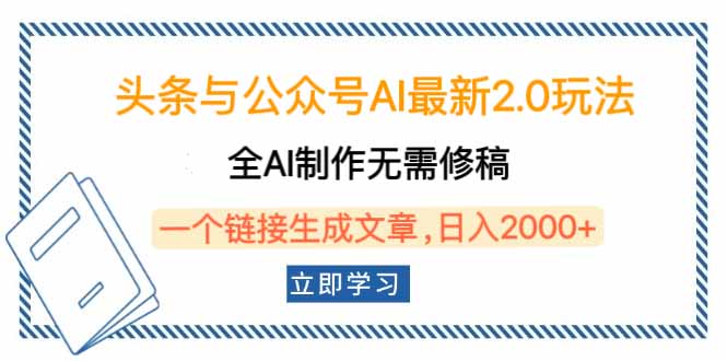 头条与公众号AI最新2.0玩法，全AI制作无需人工修稿，一个标题生成文章…-数码之翼