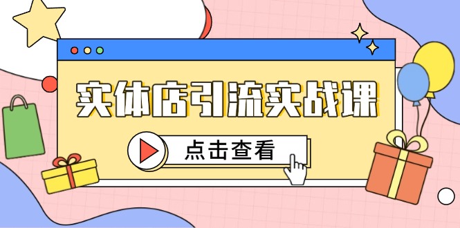 实体店引流实战课，短视频认知+抖加投放，精准对标百客进店-数码之翼