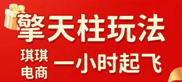 拼多多擎天柱玩法【1.0】2025年10月，​​水果生鲜最快2小时起飞，​标品最慢2天起链接-数码之翼