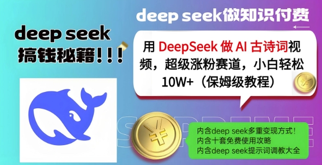 用DeepSeek做AI古诗词视频，超级涨粉赛道，小白轻松涨粉10W+(保姆级教程)-数码之翼
