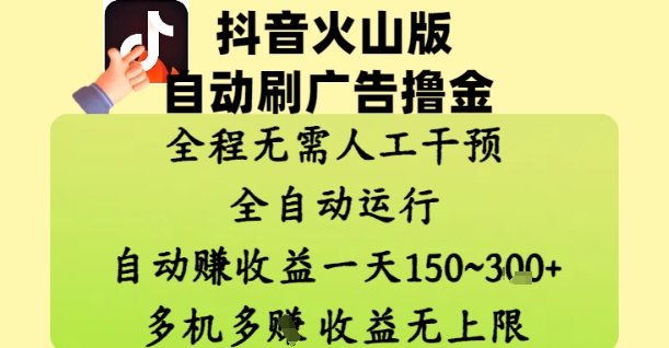 抖音火山版自动刷广告撸金 ，全程脱离人工自动运行，自动挣收益，一天150到3张，收益无上限【揭秘】-数码之翼