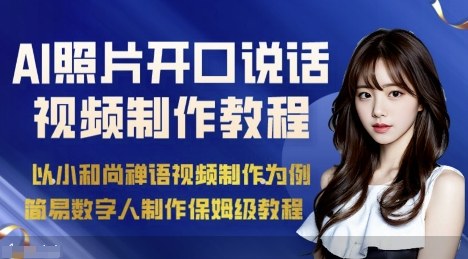 AI绘画照片开口说话视频制作保姆级教程(简易数字人制作教程)-数码之翼