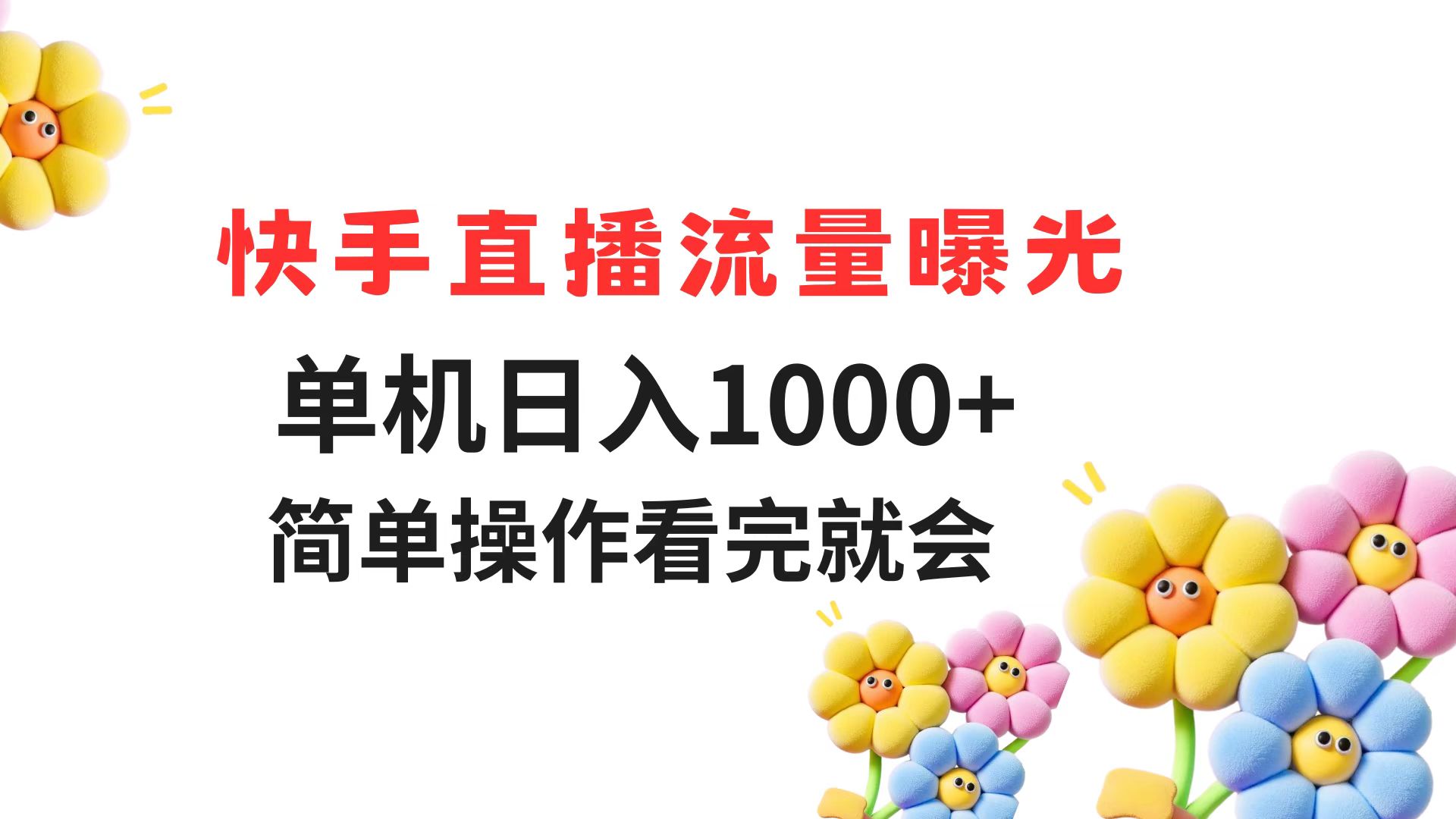 快手直播流量曝光 单机日入1000+ 简单操作 看完就会-数码之翼