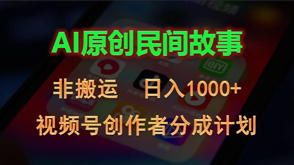 2024视频号创作者分成计划，AI原创民间故事，非搬运，日入1000+-数码之翼