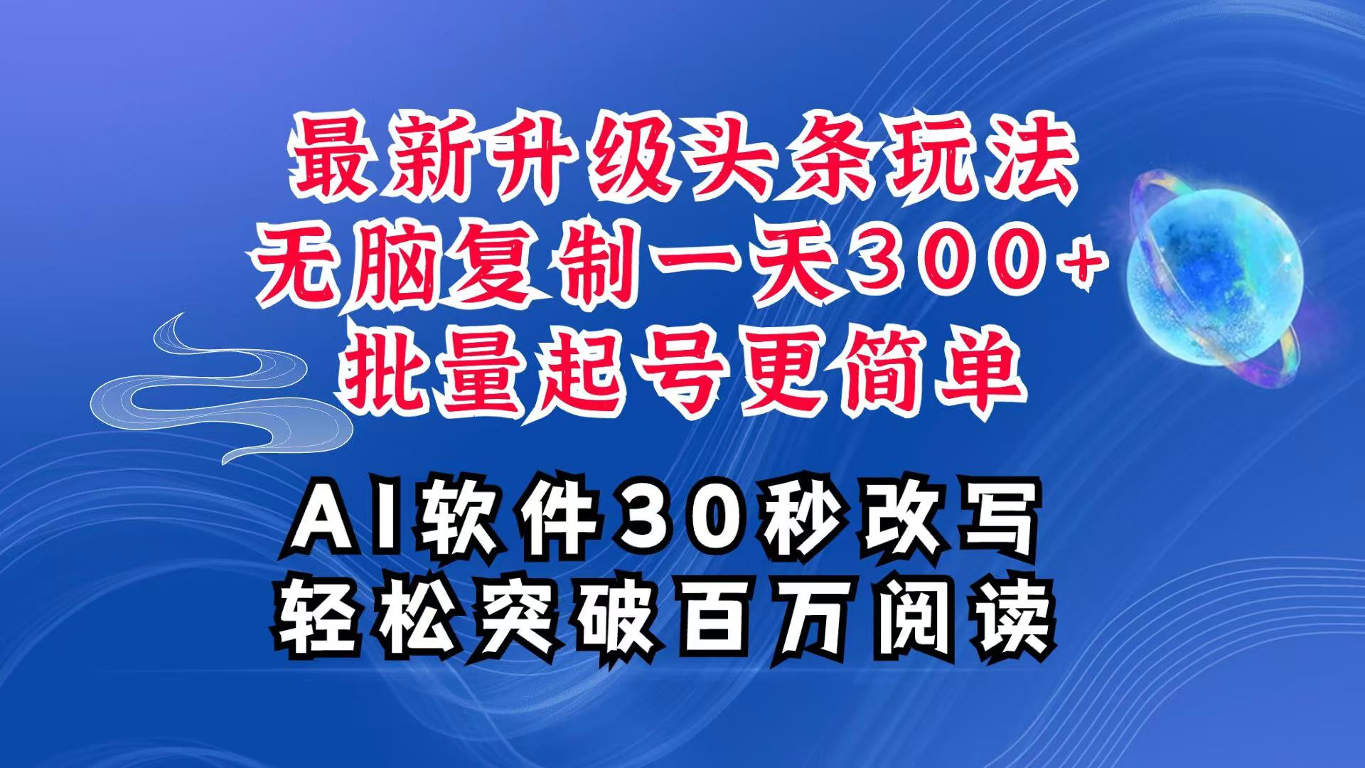 AI头条最新玩法，复制粘贴单号搞个300+，批量起号随随便便一天四位数，超详细课程-数码之翼