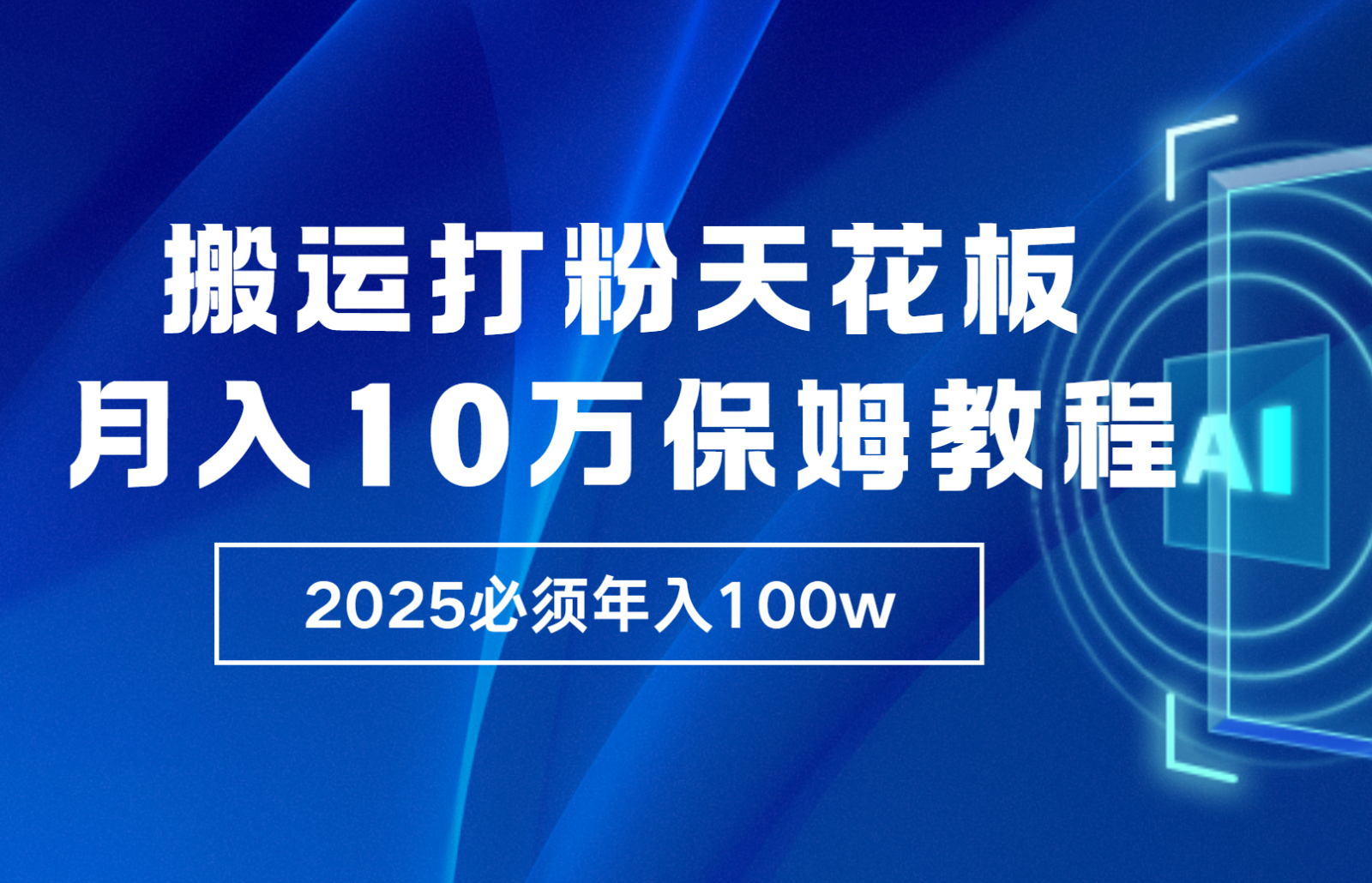 炸裂，独创首发，纯搬运引流日进300粉，月入10w保姆级教程-数码之翼