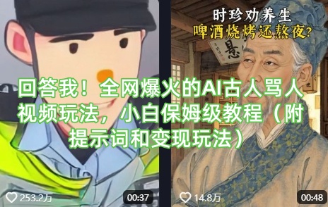 回答我！全网爆火的AI古人骂人视频玩法，小白保姆级教程(附提示词和变现玩法)-数码之翼