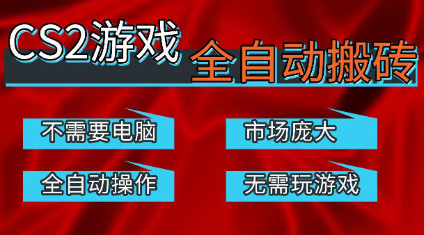 热门游戏国内交易平台自动捡漏賺米，不耗费时间，包教包会，手机即可完成全部操作，日入300+稳定副业【揭秘】-数码之翼