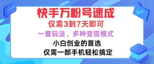 快手万粉号速成，仅需3到七天，小白创业的首选，一套玩法，多种变现模式【揭秘】-数码之翼
