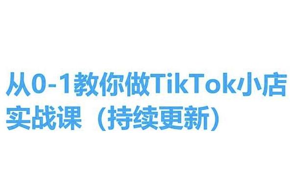 从0-1教你做TikTok小店实操课(持续更新)，手把手教你，简单易学-数码之翼