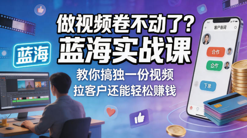 做视频卷不动了？蓝海实战课教你搞独一份视频，拉客户还能轻松賺钱！【原创双语字幕】-数码之翼