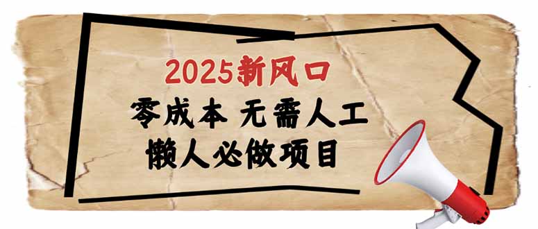 2025新风口，懒人必做项目，零成本无需人工，轻松上手无门槛-数码之翼