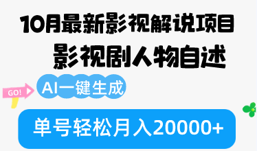 10月份最新影视解说项目，影视剧人物自述，AI一键生成 单号轻松月入20000+-数码之翼