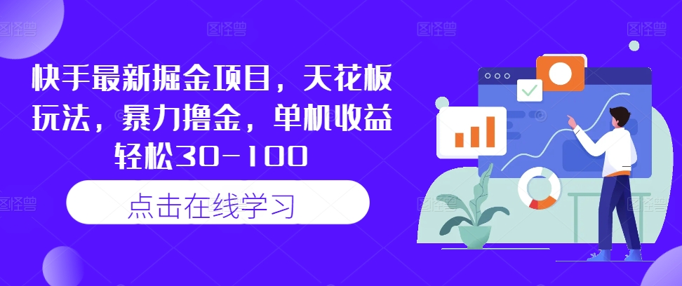 快手最新掘金项目，天花板玩法，暴力撸金，单机收益轻松30-100-数码之翼