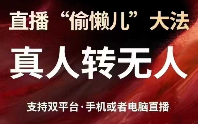 直播“偷懒儿”大法，真人转无人，支持抖音视频号双平台手机或者电脑直播-数码之翼